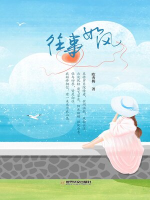 cover image of 往事如风